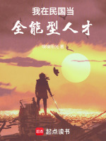 我在民國(guó)當(dāng)全能型人才小說(shuō)封面
