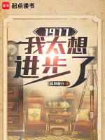 小說(shuō)《/data/image/19165.jpg》封面