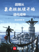 小說(shuō)《/data/image/19247.jpg》封面