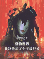 小說(shuō)《/data/image/21408.jpg》封面