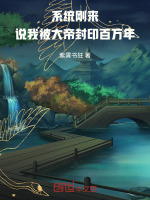小說(shuō)《/data/image/21883.jpg》封面