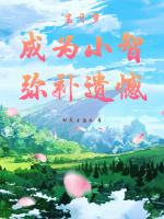 小說(shuō)《/data/image/24139.jpg》封面