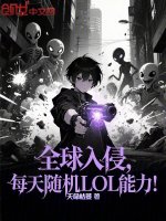 全球入侵，每天隨機(jī)LOL能力！小說封面
