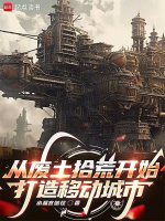 從廢土拾荒開始打造移動城市小說封面