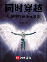 同時(shí)穿越：從超神打造多元帝國小說封面