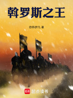 斡羅斯之王小說封面