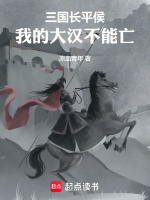 三國長平侯：我的大漢不能亡小說封面