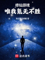 修仙游戲，唯我氪無不勝！小說封面