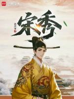 宋秀小說封面
