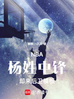 NBA：楊姓中鋒，卻來后衛(wèi)模板小說封面