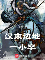 漢末邊地一小卒小說封面