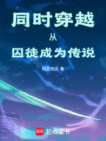 同時(shí)穿越，從囚徒成為傳說小說封面