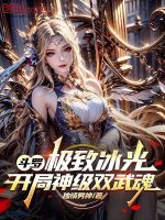 斗羅：極致冰光，開(kāi)局神級(jí)雙武魂小說(shuō)封面