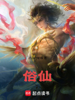俗仙小說封面
