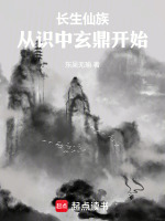 長生仙族，從識中玄鼎開始小說封面