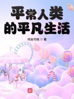 平常人類的平凡生活小說(shuō)封面