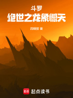 斗羅：絕世之龍象憾天小說(shuō)封面
