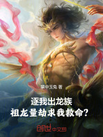 逐我出龍族，祖龍量劫求我救命？小說封面