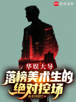 華娛大導(dǎo):落榜美術(shù)生的絕對(duì)控場(chǎng)小說(shuō)封面