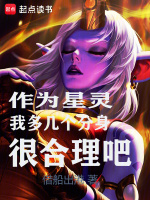 作為星靈，我多幾個分身很合理吧小說封面