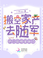 搬空家產(chǎn)去隨軍，嬌小姐被寵麻了小說封面