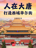 人在大唐，打造西域華爾街！小說封面