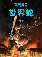 高武御獸：世界蛇！小說封面