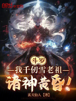 斗羅：我千仞雪老祖，諸神黃昏！小說封面