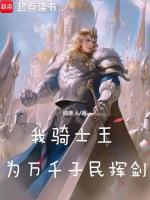 我騎士王，為萬(wàn)千子民揮劍小說(shuō)封面