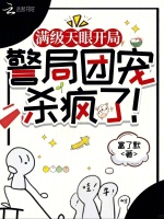滿級天眼開局，警局團寵殺瘋了！小說封面
