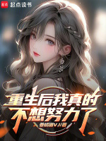 重生后我真的不想努力了小說(shuō)封面