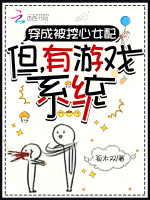 穿成被挖心女配：但，有游戲系統(tǒng)小說封面