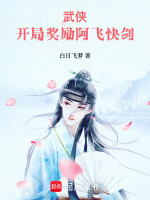 武俠：開局獎勵阿飛快劍小說封面