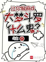 讓你做游戲，大夢(mèng)斗羅什么鬼？小說(shuō)封面