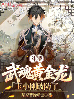 斗羅：武魂黃金龍，玉小剛破防了小說封面