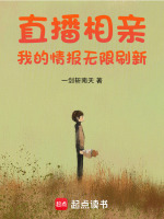 直播相親:我的情報(bào)無(wú)限刷新小說(shuō)封面