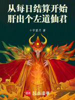從每日結算開始肝出個左道仙君小說封面